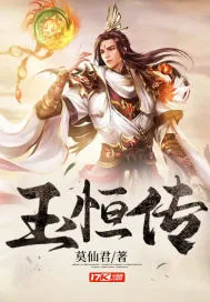 《玉恒传》小说封面