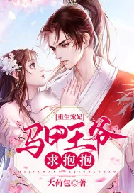 《重生宠妃：马甲王爷求抱抱》小说封面