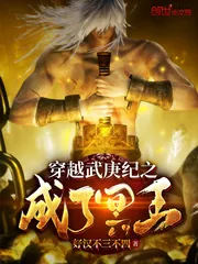 《穿越武庚之成了冥王》小说封面