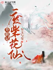 《废柴花仙升职记》小说封面
