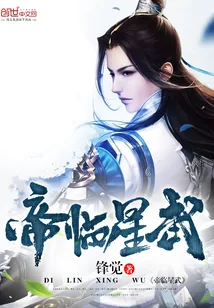 《帝临星武》小说封面