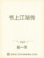 《书上江湖传》小说封面