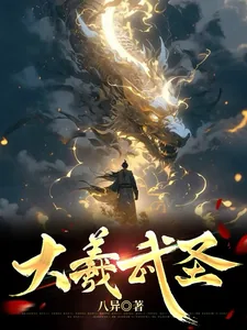 《大羲武圣》小说封面
