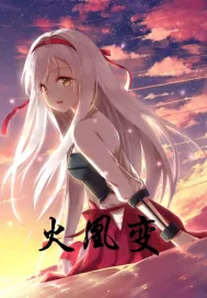 《火凰变》小说封面