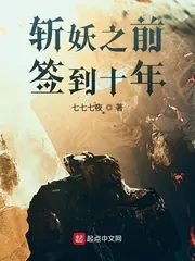 《斩妖之前签到十年》小说封面