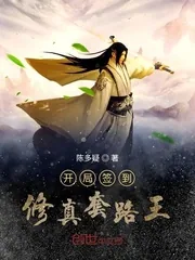 《开局签到修真套路王》小说封面