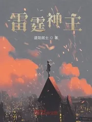 《雷霆神主》小说封面