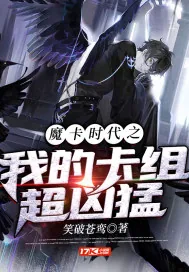 《魔卡时代之我的卡组超凶猛》小说封面