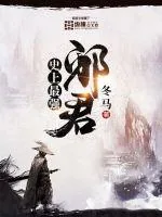 《史上最强邪君》小说封面