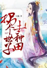 《农门医女：拐个世子去种田》小说封面