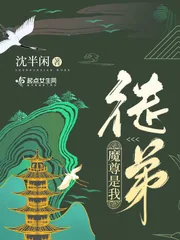 《魔尊是我徒弟》小说封面