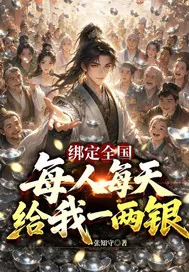 《绑定全国，每人每天给我一两银》小说封面
