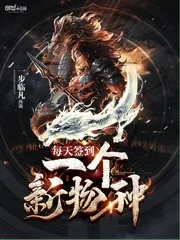 《每天签到一个新物种》小说封面