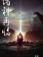 《X诸神再临X》小说封面