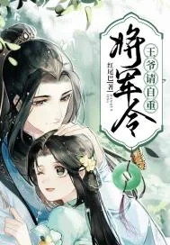《将军令：王爷请自重》小说封面