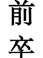 《前卒》小说封面
