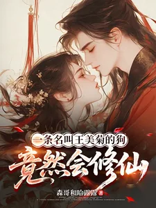 《一条名叫王美菊的狗竟然会修仙》小说封面
