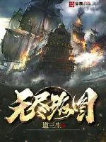 《无尽海图》小说封面