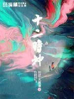 《十二时神》小说封面