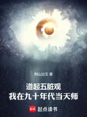 《道起五脏观：我在九十年代当天师》小说封面