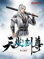 《天幽剑尊》小说封面