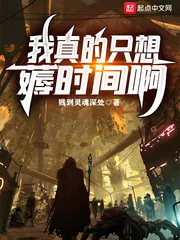 《我真的只想薅时间啊》小说封面