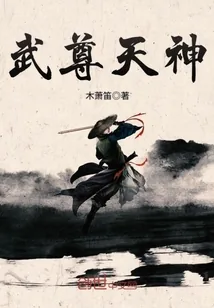 《武尊天神》小说封面
