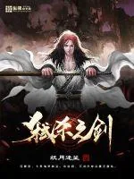 《弑杀之剑》小说封面
