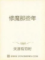 《修魔那些年》小说封面