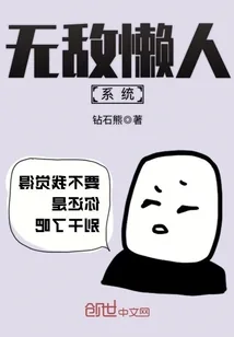 《无敌懒人系统》小说封面