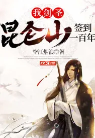 《我！剑圣！昆仑山签到一百年》小说封面