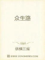 《众生路》小说封面