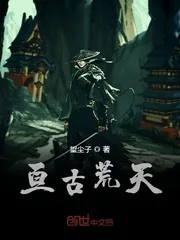 《亘古荒天》小说封面