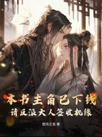 《本书主角已下线，请反派大人签收机缘》小说封面