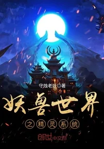 《妖兽世界之精灵系统》小说封面