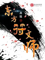 《东方符文师》小说封面
