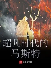 《超凡时代的马斯特》小说封面
