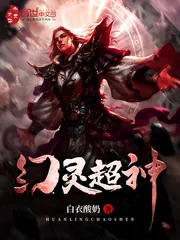 《幻灵超神》小说封面