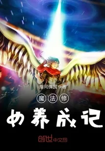 《魔法修女养成记》小说封面