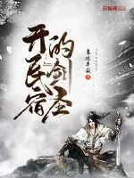 《开民宿的剑圣》小说封面