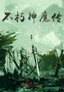 《不朽神魔传》小说封面