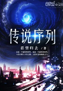 《传说序列》小说封面
