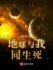 《地球与我同生死》小说封面