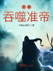 《开局吞噬准帝》小说封面