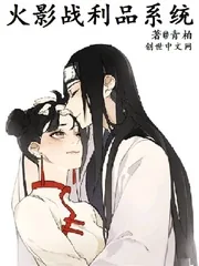《火影战利品系统》小说封面