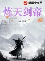 《炼天剑帝》小说封面