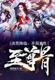 《洪荒降临：开局重生至尊骨》小说封面