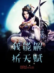 《我能解析天赋》小说封面