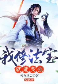 《我修法宝就能变强》小说封面