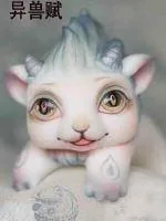 《异兽赋》小说封面
